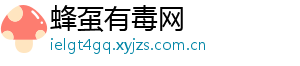 蜂虿有毒网